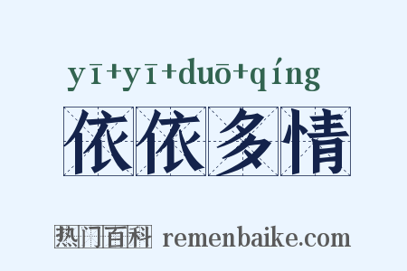 依依多情是什么意思的图片